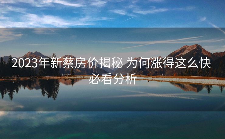 2023年新蔡房价揭秘 为何涨得这么快 必看分析