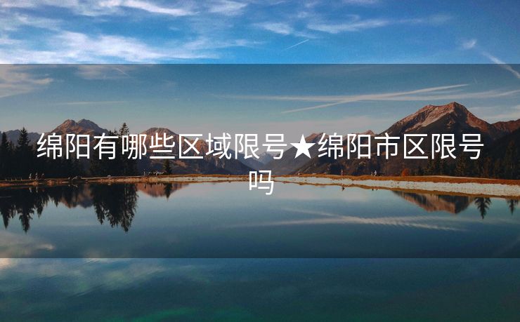 绵阳有哪些区域限号★绵阳市区限号吗
