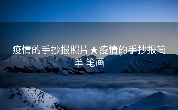 疫情的手抄报照片★疫情的手抄报简单 笔画