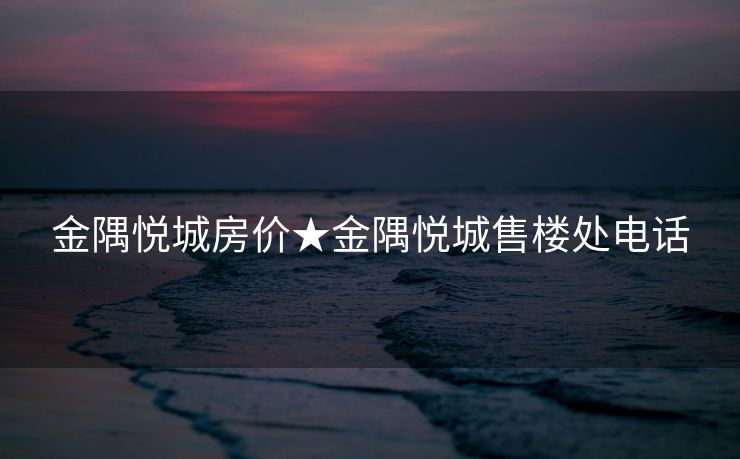 金隅悦城房价★金隅悦城售楼处电话