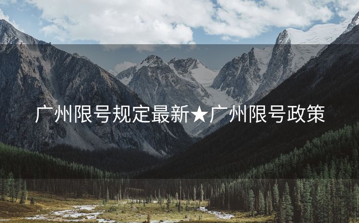 广州限号规定最新★广州限号政策