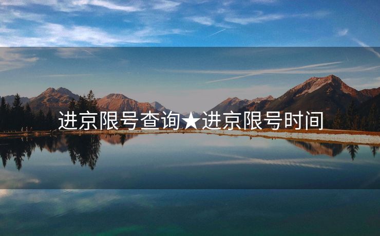 进京限号查询★进京限号时间