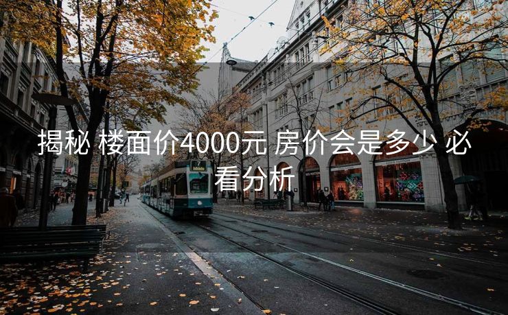 揭秘 楼面价4000元 房价会是多少 必看分析