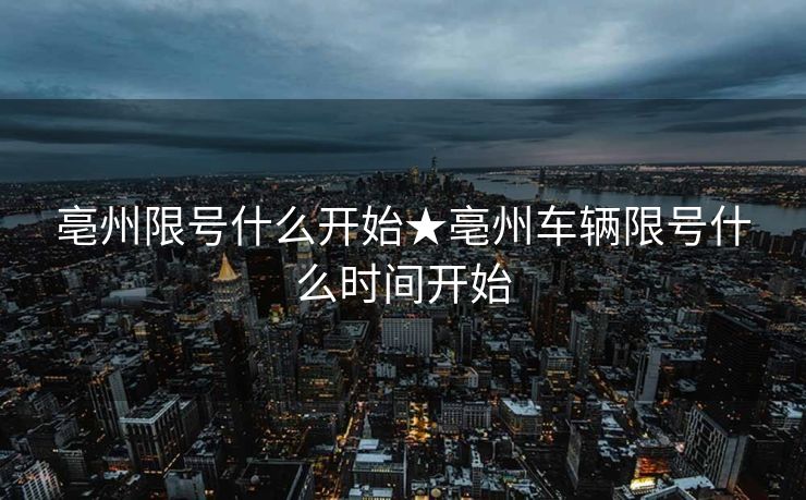 亳州限号什么开始★亳州车辆限号什么时间开始