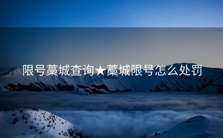 限号藁城查询★藁城限号怎么处罚