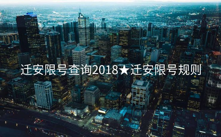 迁安限号查询2018★迁安限号规则