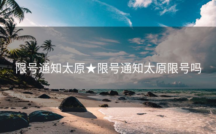 限号通知太原★限号通知太原限号吗