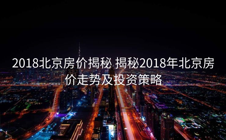 2018北京房价揭秘 揭秘2018年北京房价走势及投资策略