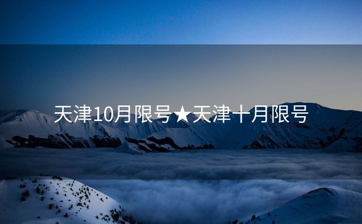 天津10月限号★天津十月限号