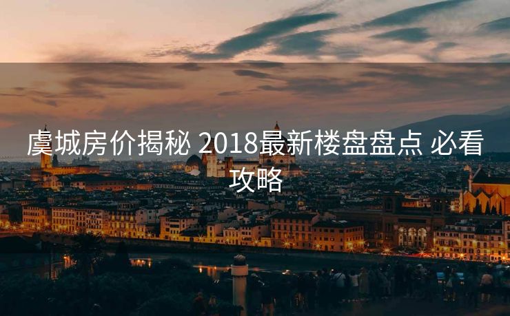 虞城房价揭秘 2018最新楼盘盘点 必看攻略