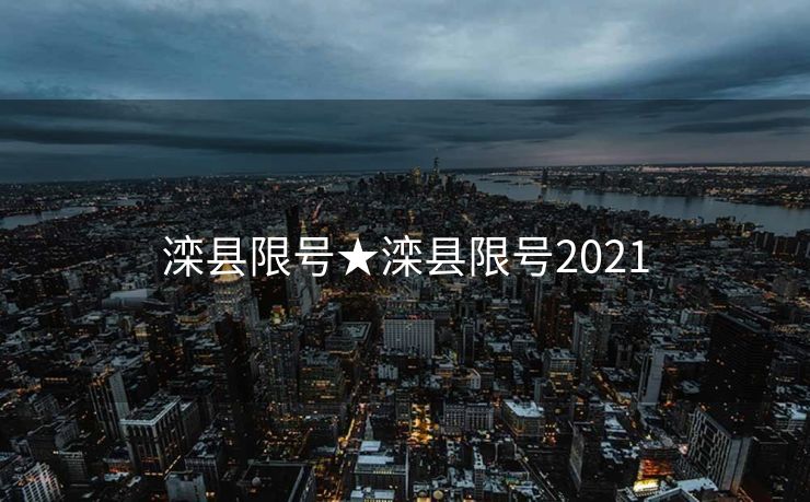 滦县限号★滦县限号2021