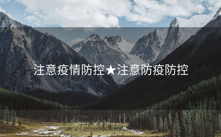 注意疫情防控★注意防疫防控