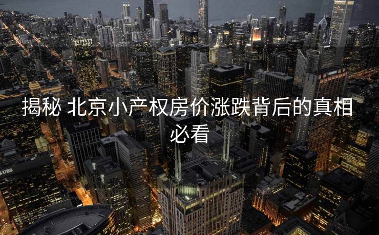 揭秘 北京小产权房价涨跌背后的真相 必看