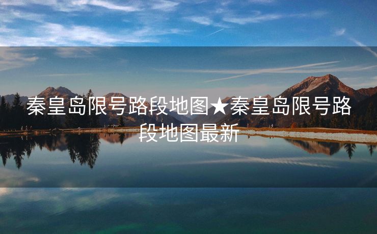 秦皇岛限号路段地图★秦皇岛限号路段地图最新