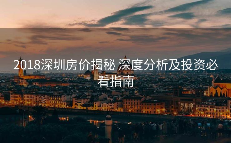 2018深圳房价揭秘 深度分析及投资必看指南