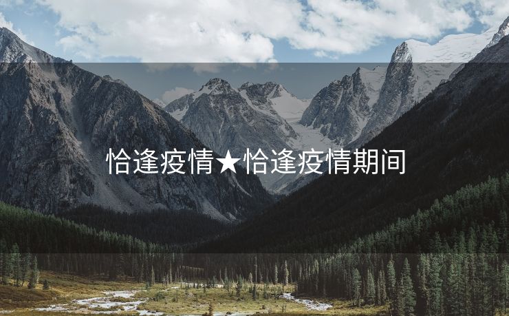 恰逢疫情★恰逢疫情期间